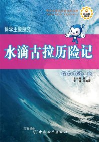 科学主题探究·水滴古拉历险记