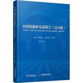 中国印刷业发展报告（2020版）