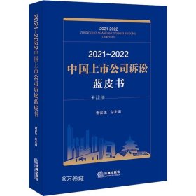 正版现货 2021~2022中国上市公司诉讼蓝皮书