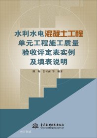 水利水电混凝土工程单元工程施工质量验收评定表实例及填表说明