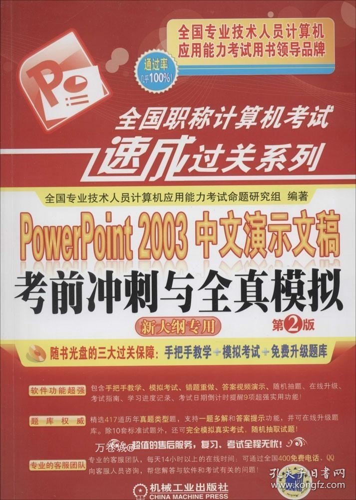 正版现货 全国职称计算机考试速成过关系列：PowerPoint 2003中文演示文稿考前冲刺与全真模拟