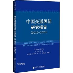 中国交通舆情研究报告（2015-2020）