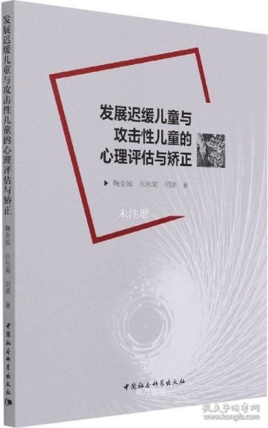 发展迟缓儿童与攻击性儿童的心理评估与矫正