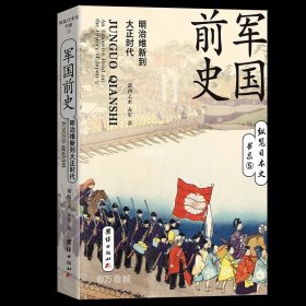 正版现货 军国前史 : 明治维新到大正时代