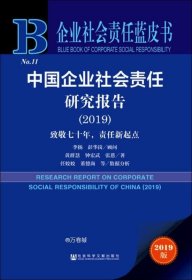 企业社会责任蓝皮书：中国企业社会责任研究报告（2019）