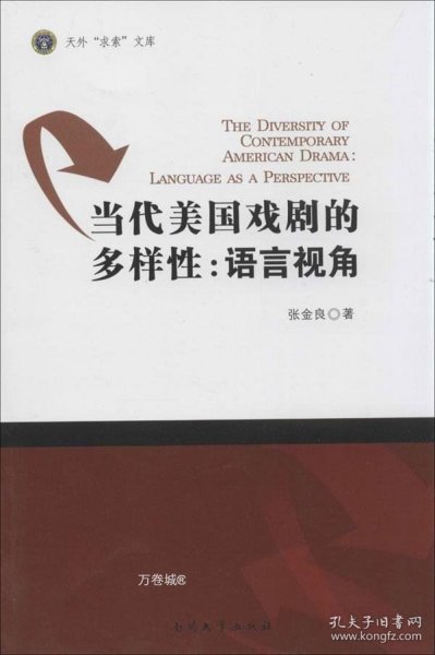 天外“求索”文库·当代美国戏剧的多样性：语言视角