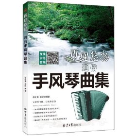 正版现货 再现悠扬 通俗手风琴曲集 杨文涛 杨屹 编