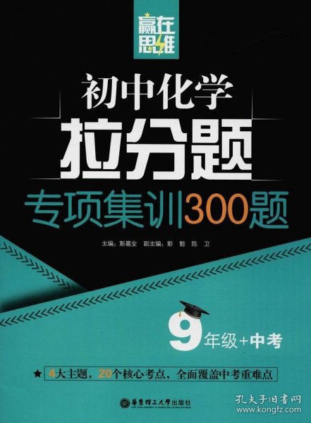 赢在思维——初中化学拉分题专项集训300题（9年级+中考）