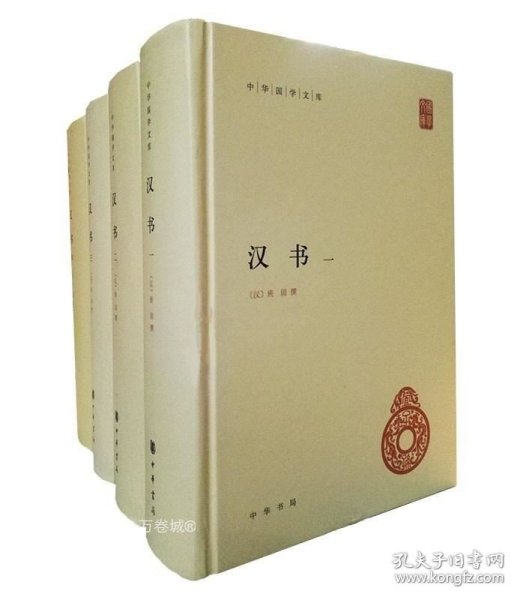 汉书（全4册）