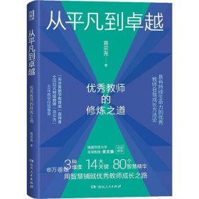 从平凡到卓越：优秀教师的修炼之道（“苏步青数学教育奖”获得者、特级教师蒋宗尧40年经验集萃，入选中国教育新闻网2022年教师暑期阅读书目）