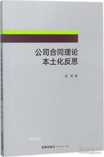 公司合同理论本土化反思