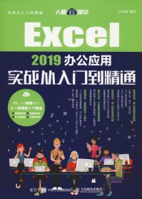 正版现货 Excel2019办公应用实战从入门到精通