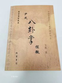 正版现货 【全新正版】清宫皇家武术 尹氏八卦掌探微 王敷著 线装书局