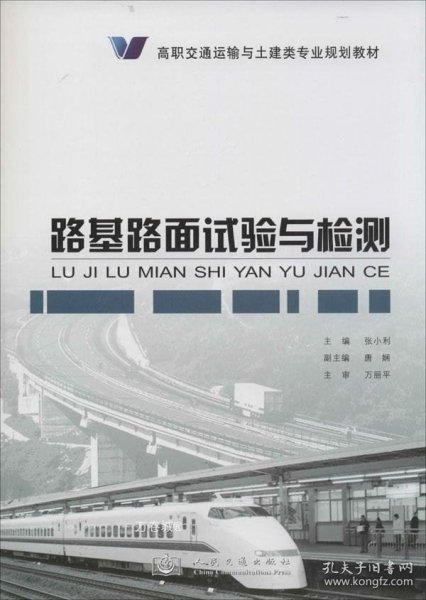 路基路面试验与检测/高职交通运输与土建类专业规划教材