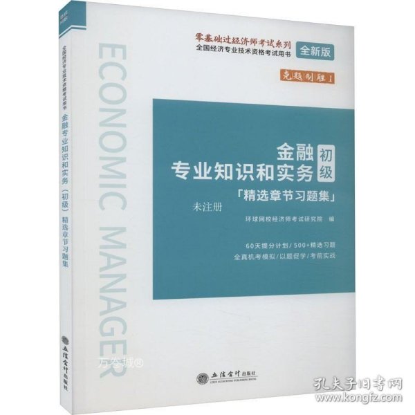 2023金融专业知识和实务（初级）精选章节习题集-全国经济专业技术资格考试用书