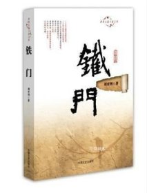 正版现货 正版 铁门 刘育州著 中国文史长篇爱国革命题材乡村乡土文学小说籍