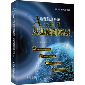 正版现货 Arcgis地理信息系统：从基础到实践