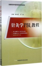 正版现货 针灸学PBL教程