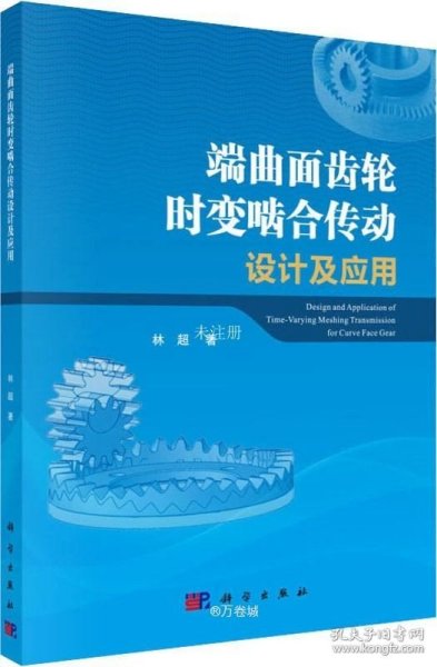 端曲面齿轮时变啮合传动设计及应用