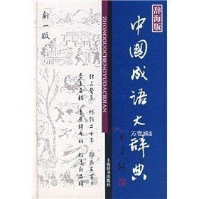 正版现货 中国成语大辞典 辞海版 新一版新1版 2007年版 9787532620937 上海辞书出版社