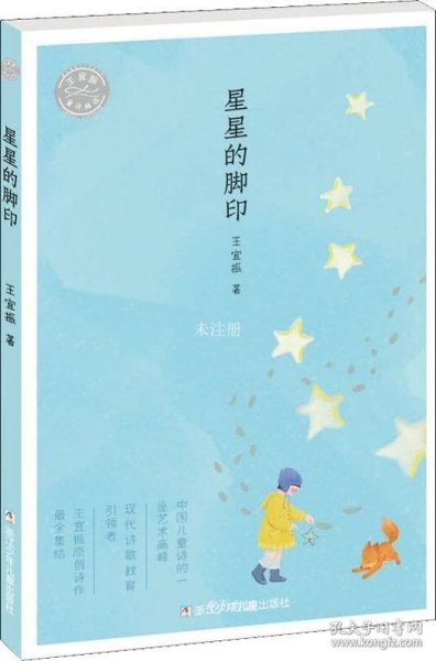 王宜振童诗精选：星星的脚印