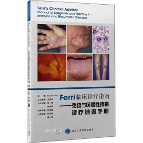 正版现货 Ferri临床诊疗指南——免疫与风湿性疾病诊疗速查手册