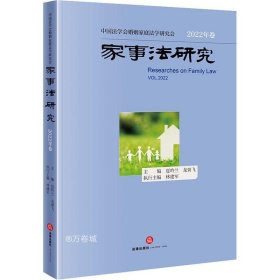 正版现货 家事法研究【2022年卷】