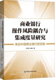正版现货 商业银行操作风险耦合与集成度量研究:来自中国商业银行的经验