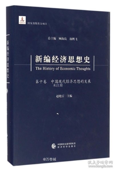 新编经济思想史（第十卷）：中国现代经济思想的发展