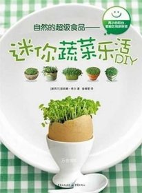 正版现货 自然的超级食品：迷你蔬菜乐活DIY