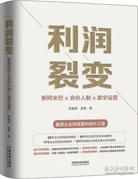 利润裂变：新阿米巴x合伙人x数字运营