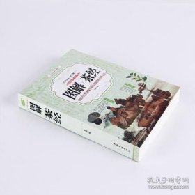 正版現(xiàn)貨 圖解茶經(jīng) 茶藝書籍茶道入門茶書識(shí)茶泡茶品茶評(píng)茶員培訓(xùn)教材中國(guó)茶文化茶葉書籍大全關(guān)于茶葉知識(shí)的書紅茶綠茶白菜黑茶 9787511369611