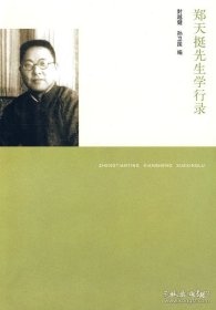 正版現(xiàn)貨 鄭天挺先生學(xué)行錄 9787101066999