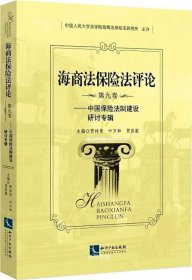 海商法保险法评论（第九卷）——中国保险法制建设研讨专辑