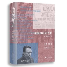 正版现货 法国知识分子史