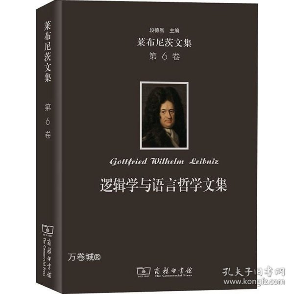 莱布尼茨文集(第6卷)：逻辑学与语言哲学文集