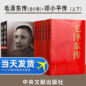 正版现货 现货全套8册 毛泽东传 邓小平传 金冲及著 中央文献出版社 毛泽东选集文选传记名人全集中共党史类知识读物历史人物故事党建书籍 9787512505032