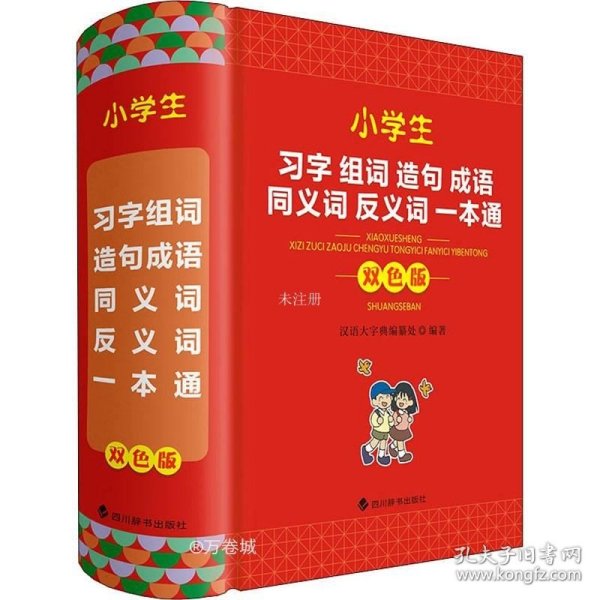 小学生习字组词造句成语同义词反义词一本通（双色版）