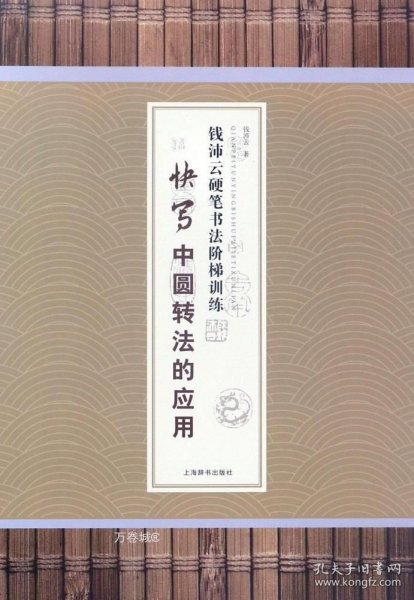 钱沛云硬笔书法阶梯训练·快写中圆转法的应用