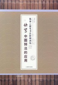 钱沛云硬笔书法阶梯训练·快写中圆转法的应用