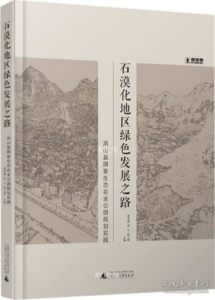 石漠化地区绿色发展之路：凤山县国家生态农业公园规划实践