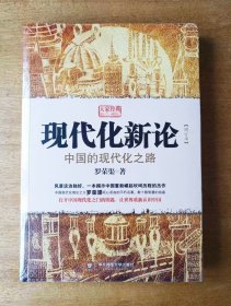 正版现货 现代化新论：中国的现代化之路 罗荣渠 著 打开中国现代化之门的钥匙