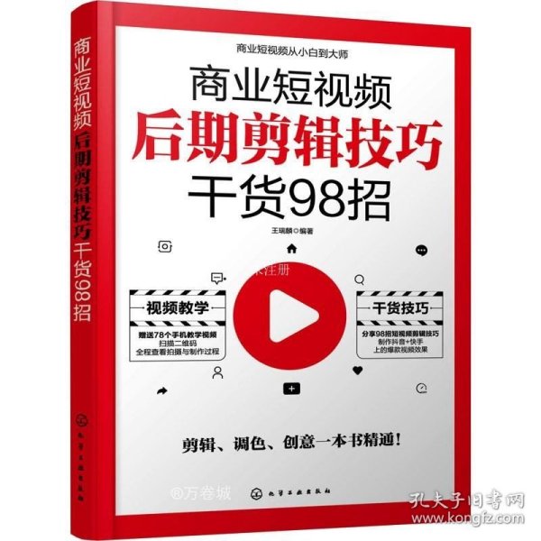 商业短视频从小白到大师--商业短视频后期剪辑技巧干货98招