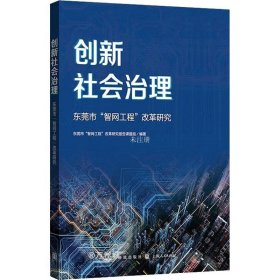 正版现货 创新社会治理——东莞市“智网工程”改革研究