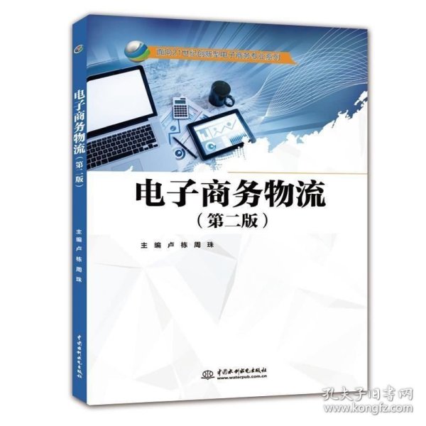 电子商务物流(第2版)卢栋等面向21世纪创新型电子商务专业系列 