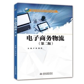 电子商务物流(第2版)卢栋等面向21世纪创新型电子商务专业系列 