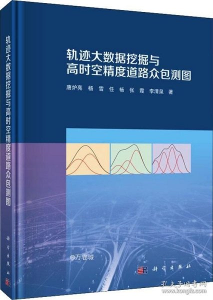 轨迹大数据挖掘与高时空精度道路众包测图