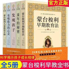 蒙台梭利早教系列（最新核定本）（全五册）