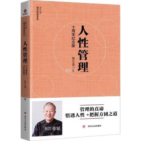 [曾仕强作品]人性管理:十周年纪念版