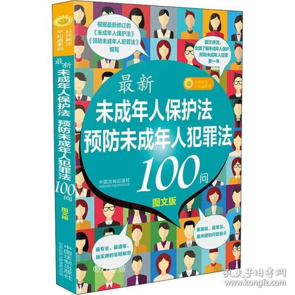 正版现货 最新《未成年人保护法》《预防未成年人犯罪法》100问